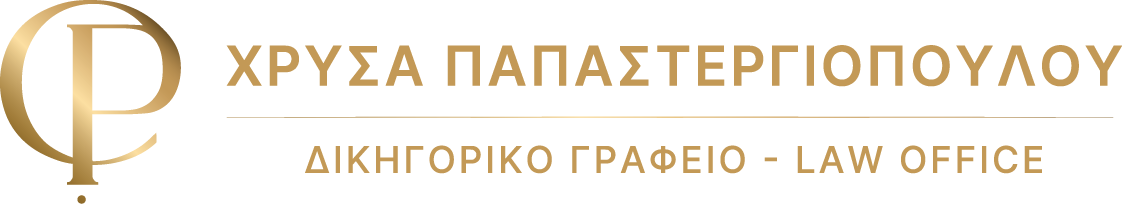 Χρύσα Παπαστεργιοπούλου - Δικηγορικό Γραφείο